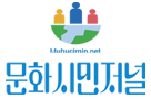 문화시민저널